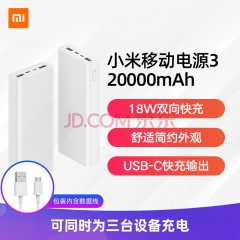 小米移动电源3 20000mAh USB-C 18W双向快充版 三台设备同时充电适用小米10/红米9 苹果安卓redmi手机充电宝