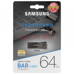 三星（SAMSUNG）64GB USB3.1 U盘 BAR升级版+ 深空灰 读速200MB/s 高速便携（Gen 1）（新老包装随机发货）