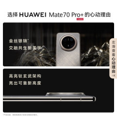 HUAWEI Mate 70 Pro+ 16GB+512GB墨韵黑鸿蒙AI 高亮钛玄武架构 红枫原色影像华为鸿蒙智能手机